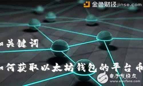 和关键词
如何获取以太坊钱包的平台币?