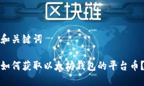 和关键词
如何获取以太坊钱包的平台币?