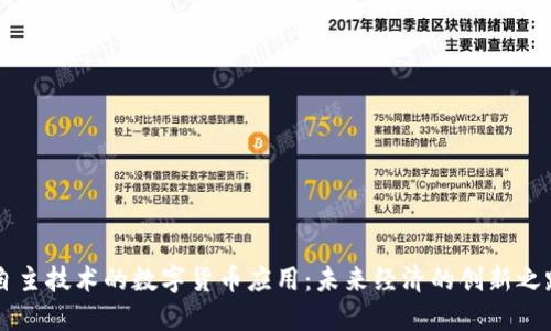 自主技术的数字货币应用:未来经济的创新之路