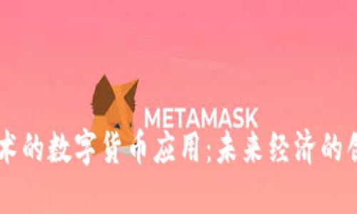 自主技术的数字货币应用:未来经济的创新之路