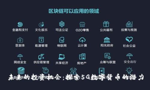 未来的投资机会:探索5G数字货币的潜力