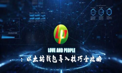 : 以太坊钱包导入技巧全攻略