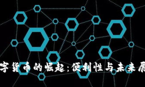 数字货币的崛起：便利性与未来展望