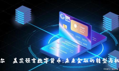 比尔·盖茨预言数字货币:未来金融的转型与机遇
