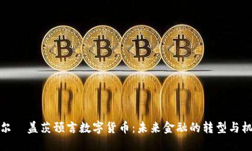比尔·盖茨预言数字货币:未来金融的转型与机遇