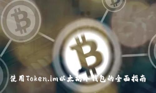 使用Token.im以太坊冷钱包的全面指南