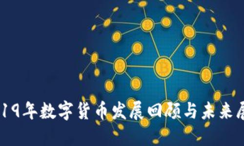 2019年数字货币发展回顾与未来展望