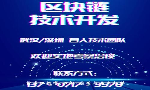 货币化数字:理解、应用与未来趋势