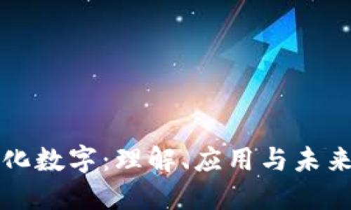 货币化数字:理解、应用与未来趋势
