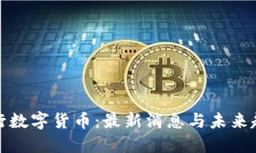 央行数字货币:最新消息与未来趋势