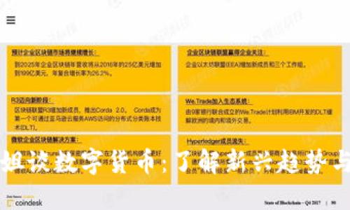 台湾小姐姐谈数字货币：了解新兴趋势与投资机会