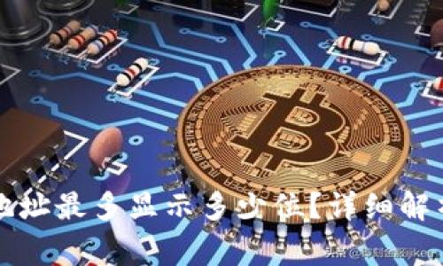以太坊钱包地址最多显示多少位？详细解析与常见问题