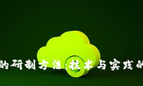 数字货币的研制方法：技术与实践的全面指南