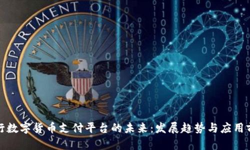 央行数字货币支付平台的未来：发展趋势与应用前景