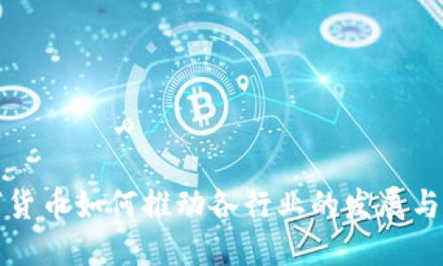 数字货币如何推动各行业的发展与变革