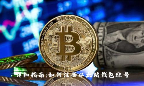 详细指南:如何注册以太坊钱包账号