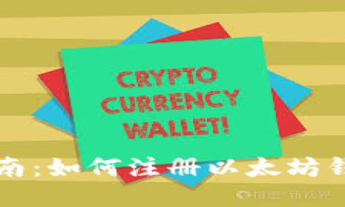详细指南:如何注册以太坊钱包账号