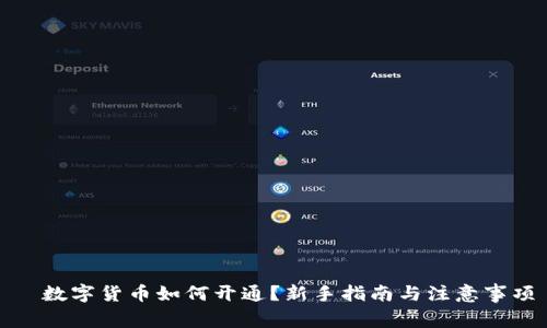   数字货币如何开通？新手指南与注意事项