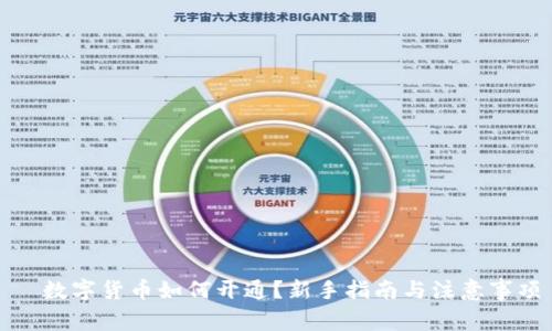   数字货币如何开通？新手指南与注意事项