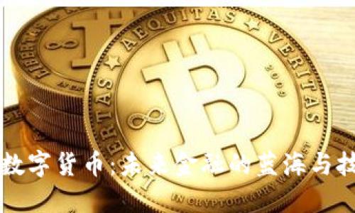国科微数字货币：未来金融的蓝海与技术创新