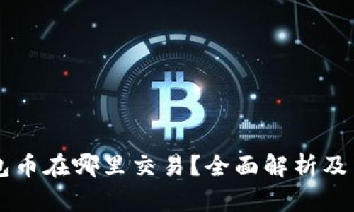 以太坊钱包币在哪里交易?全面解析及交易所推荐