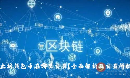 以太坊钱包币在哪里交易?全面解析及交易所推荐