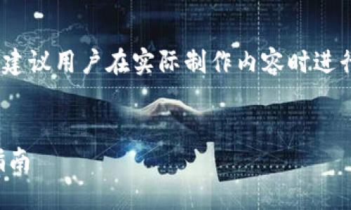 注意：提供以下内容作为示例，建议用户在实际制作内容时进行详细的市场调查和信息验证。

:
以太坊钱包官网介绍及使用指南