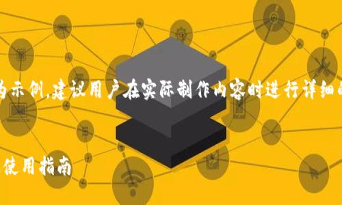 注意：提供以下内容作为示例，建议用户在实际制作内容时进行详细的市场调查和信息验证。

:
以太坊钱包官网介绍及使用指南