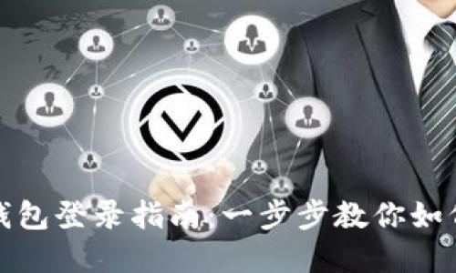 数字货币钱包登录指南：一步步教你如何安全登录