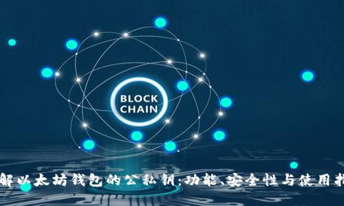 理解以太坊钱包的公私钥:功能、安全性与使用指南