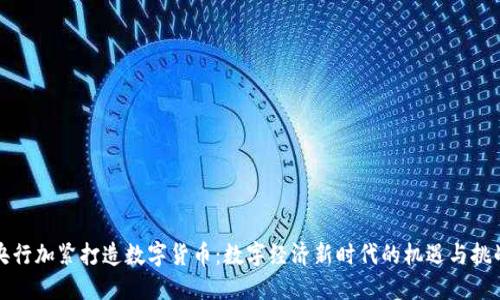 央行加紧打造数字货币：数字经济新时代的机遇与挑战