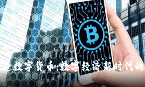 央行加紧打造数字货币：数字经济新时代的机遇与挑战