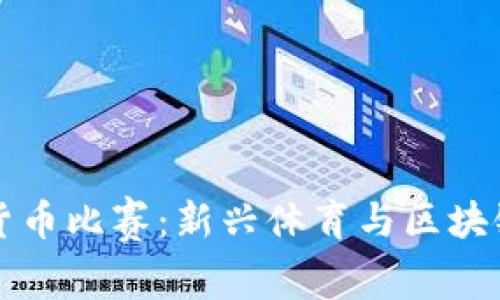 高尔夫数字货币比赛:新兴体育与区块链的完美结合