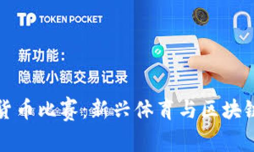高尔夫数字货币比赛:新兴体育与区块链的完美结合
