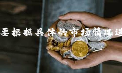 由于数字货币的市场波动性较大,无法明确地说“数字货币高吗”。需要根据具体的市场情况进行分析。在此,我将根据您的要求生成合适的、关键词以及详细内容。
数字货币的未来:涨势是否持续?