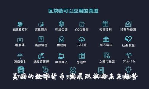 美国的数字货币：发展现状与未来趋势