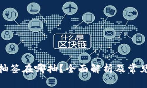 数字货币抽签在哪抽？全面解析及常见问题解答