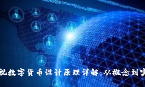 央视数字货币设计原理详解:从概念到实践