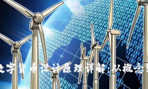 央视数字货币设计原理详解:从概念到实践