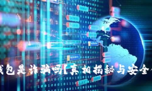以太坊钱包是诈骗吗?真相揭秘与安全使用指南