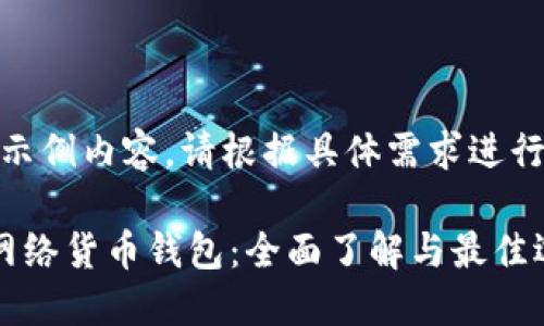 (以下是示例内容，请根据具体需求进行调整)

以太坊网络货币钱包：全面了解与最佳选择指南