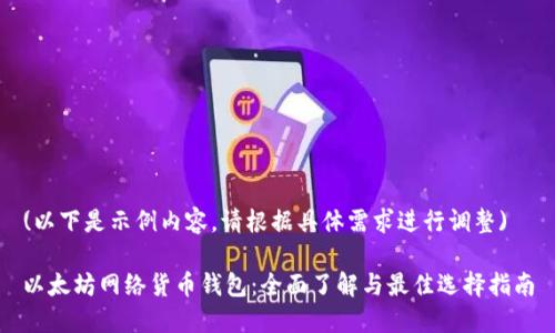 (以下是示例内容，请根据具体需求进行调整)

以太坊网络货币钱包：全面了解与最佳选择指南