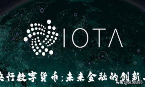   
试点央行数字货币：未来金融的创新与挑战