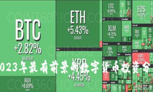 2023年最有前景的数字货币投资分析