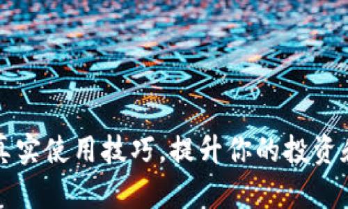 数字货币真实使用技巧,提升你的投资和交易能力
