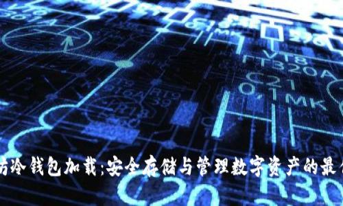 以太坊冷钱包加载：安全存储与管理数字资产的最佳实践