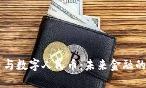虚拟货币与数字人民币：未来金融的双重变革