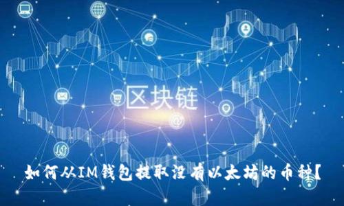 如何从IM钱包提取没有以太坊的币种?