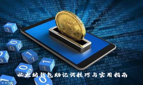 以太坊钱包助记词技巧与实用指南