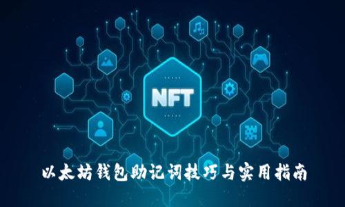 以太坊钱包助记词技巧与实用指南
